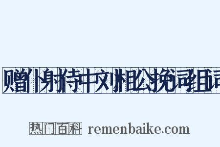 赠仆射侍中刘相公挽词组词是什么意思的图片